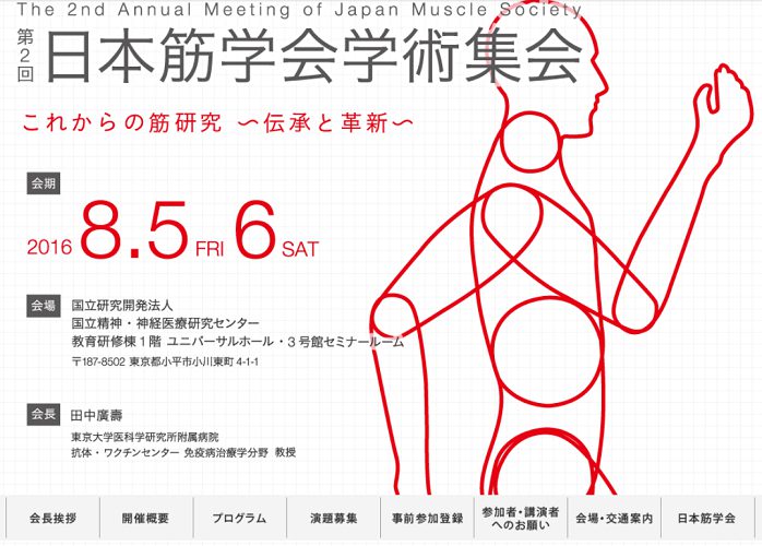 第2回　日本筋学会学術集会　Ｐ-5展示のお知らせ