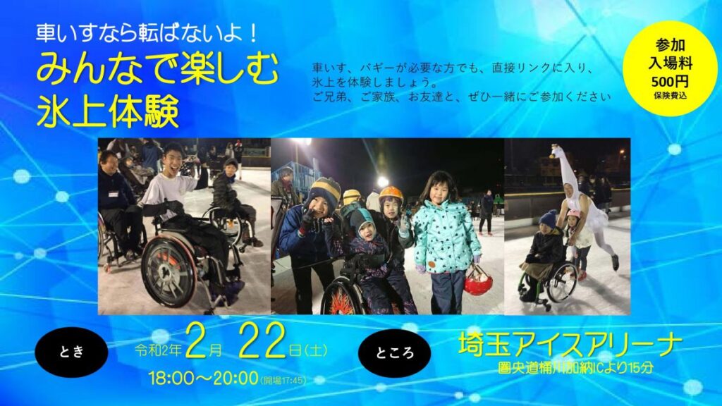 電動車いすでスケート行ってみませんか？２月２２（土）埼玉アイスアリーナ