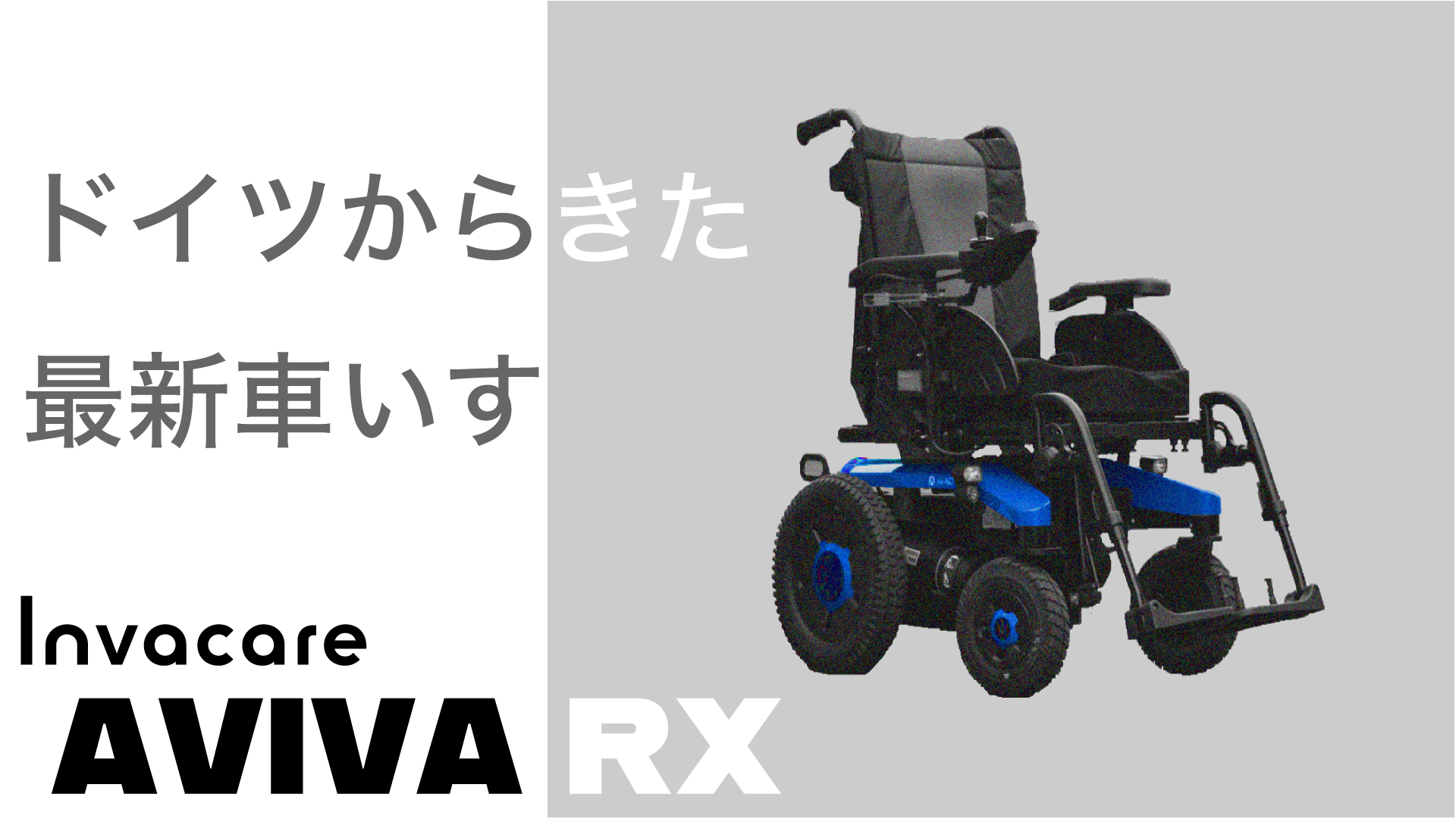 AVIVA（アビバ）Invacare 最新電動車いす 走行編 | 株式会社コボリン