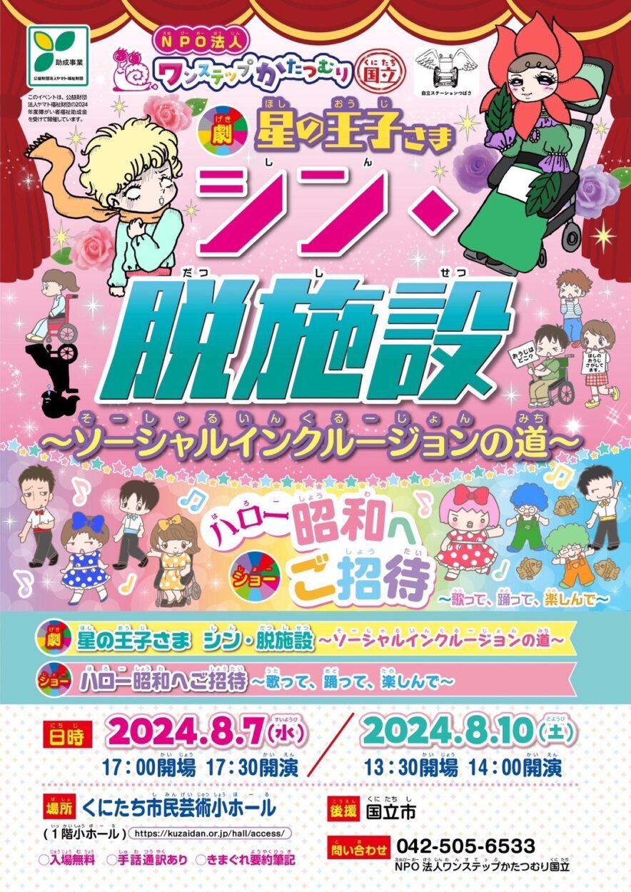 星の王子さま　シン・脱施設　～ソーシャルインクルージョンの道～