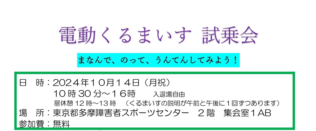 試乗会のお知らせ！１０月１４日（祝）多摩障害者スポーツセンター