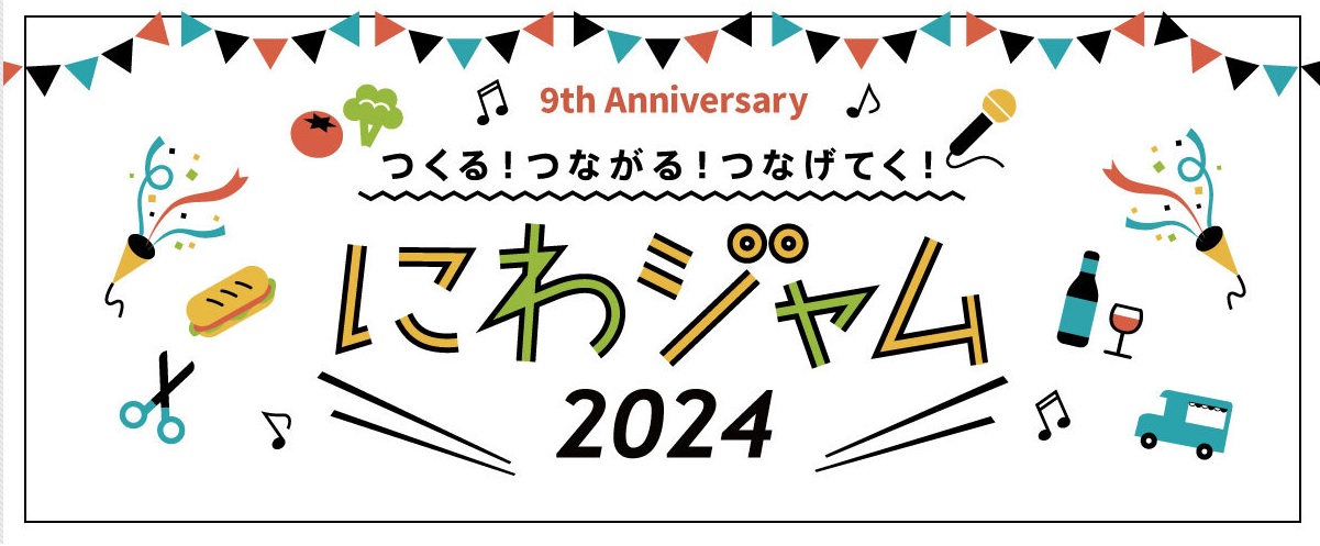 にわジャム2024に出店します。１０月２７日（日）（西東京市）