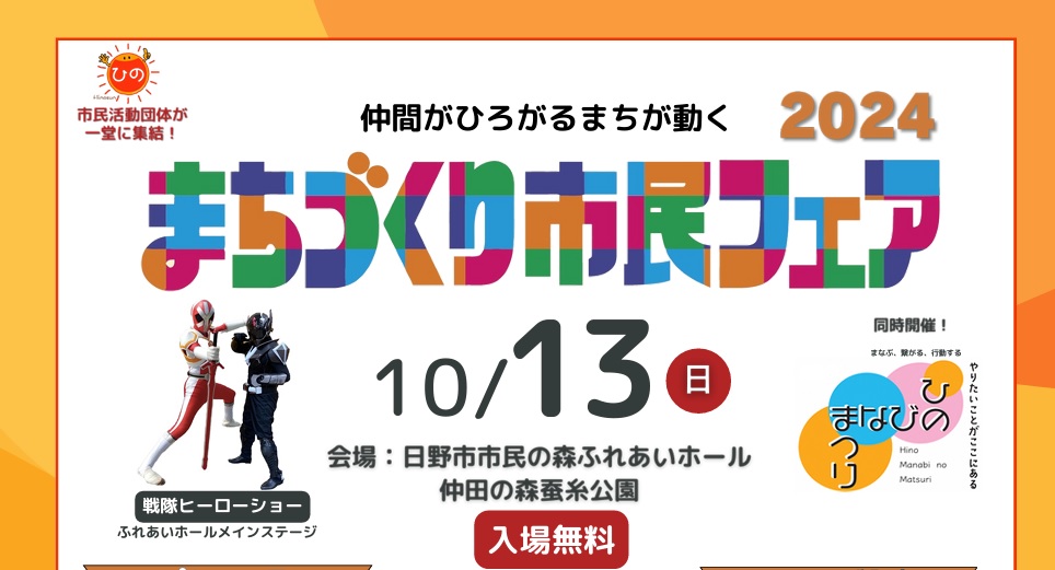 まちづくり市民フェア２０２４に出展協力します。１０月１３日（日）日野市