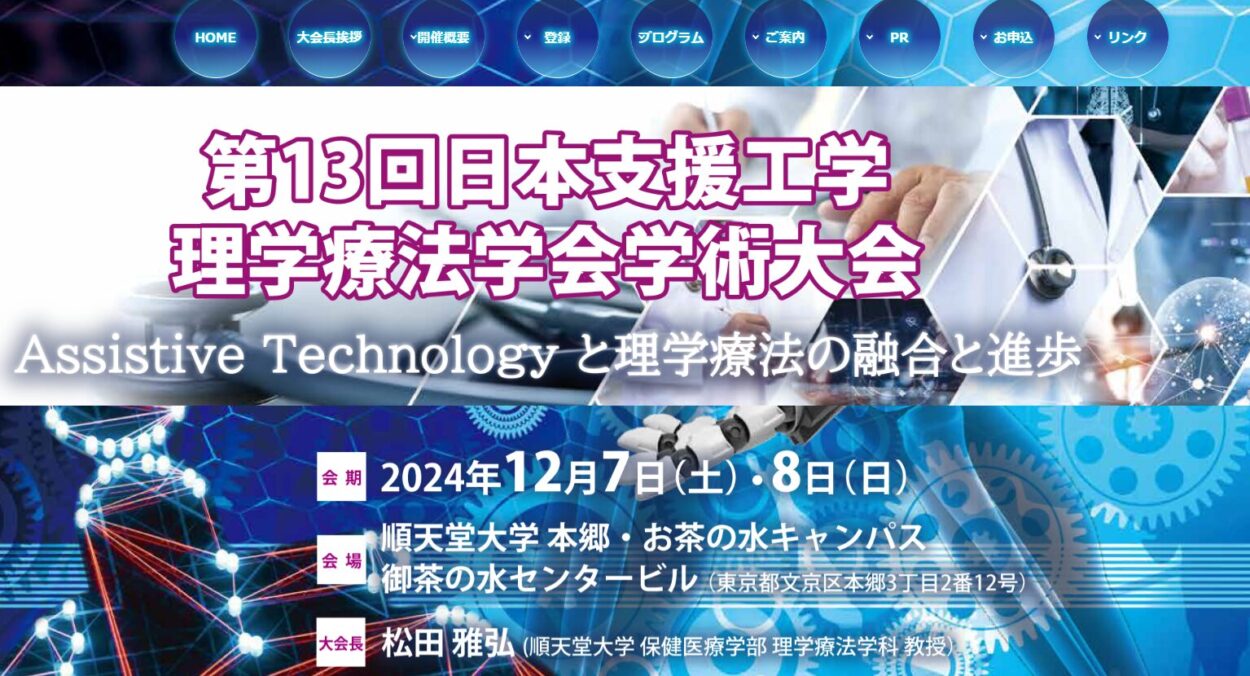 第13回 日本支援工学理学療法学術大会にHineruを展示します 12月7日(土),8日(日)