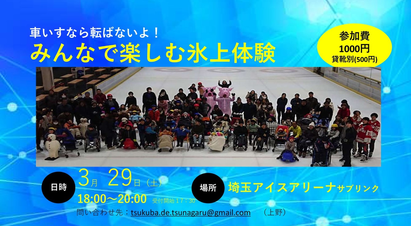 みんなで楽しむ氷上体験 3月29日（土）埼玉アイスアリーナ | 株式会社