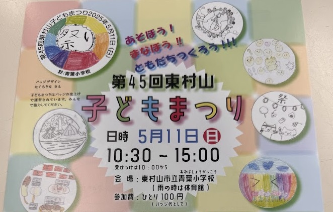 2025年5月11日(日)東村山子どもまつり直前情報