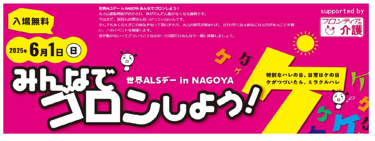 ６月１日（日）世界ALSデー in NAGOYA みんなでゴロンしよう！にHineru-eyeを展示します。