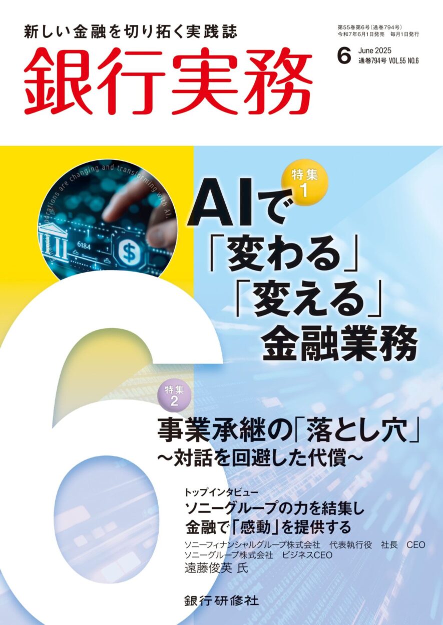 【掲載のお知らせ】『銀行実務』6月号に掲載されました。