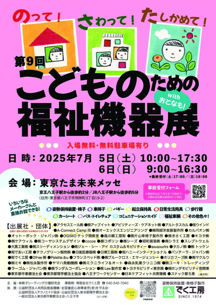 第9回こどものための福祉機器展7月5日(土),6日(日)in八王子 出展します