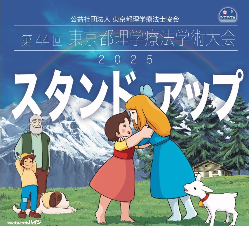 第44回 東京都理学療法学術大会に出展します。2025年9月7日