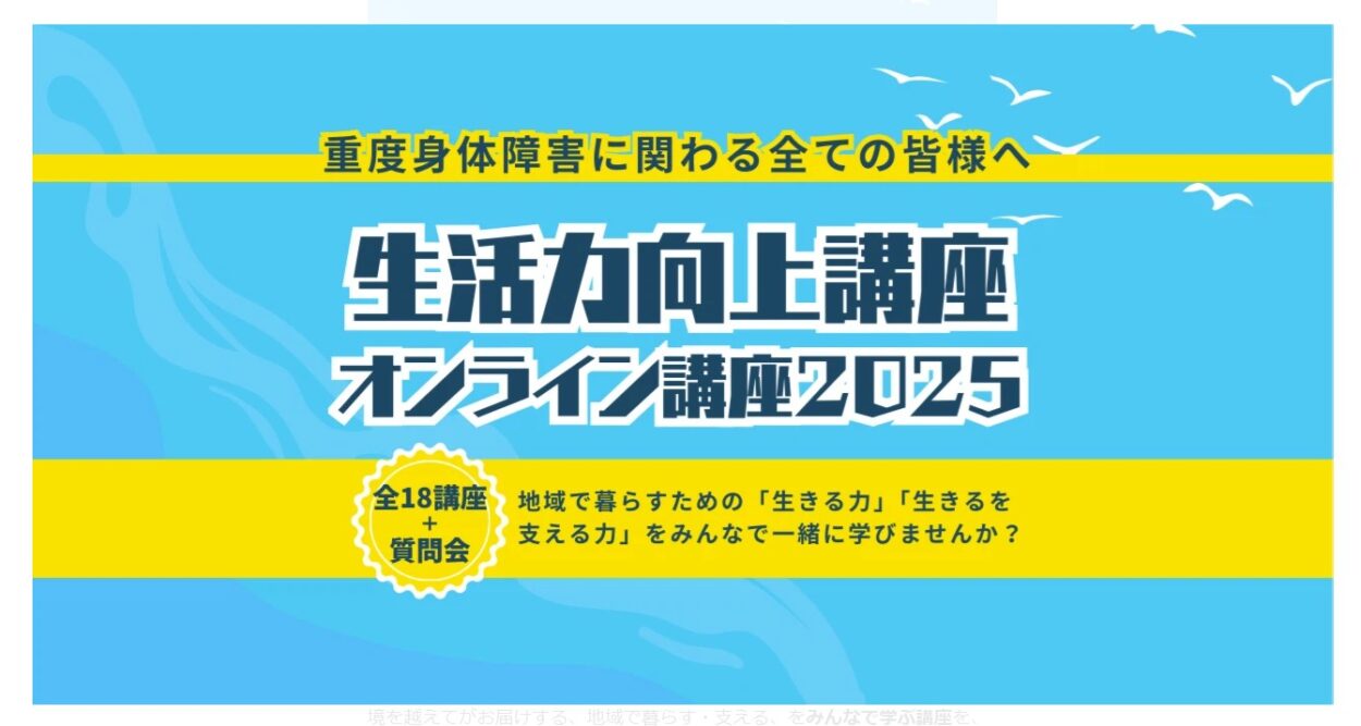 【ご案内】生活力向上講座2025オンライン講座・ＮＰＯ法人境を超えて