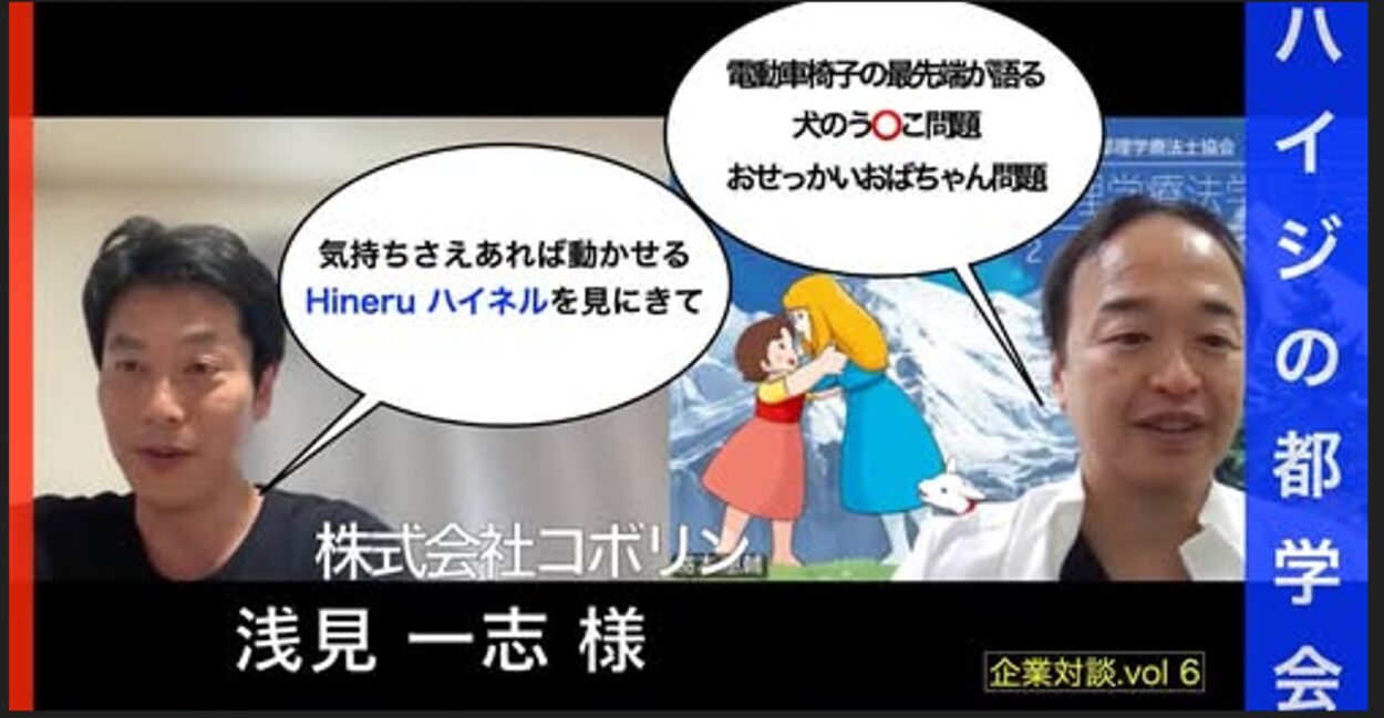 ハイジの都学会　公式youtubeで対談しました