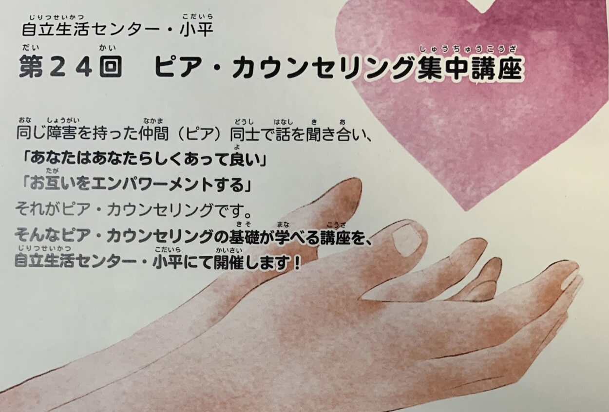自立生活センター・小平「第24回　ピア・カウンセリング集中講座」のおしらせ