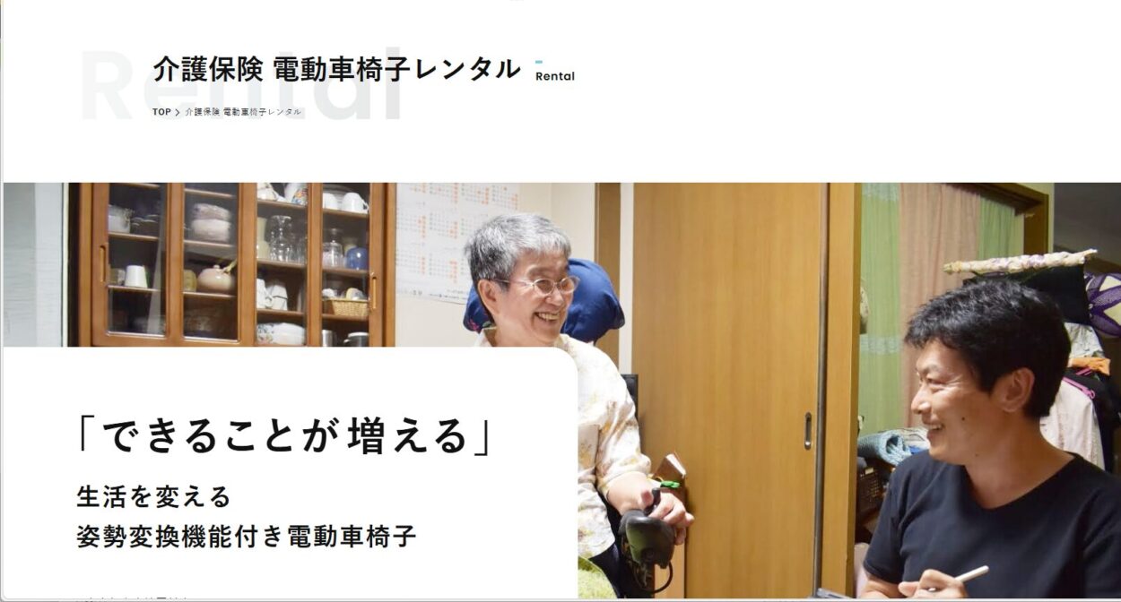 電動車いすの介護保険レンタル