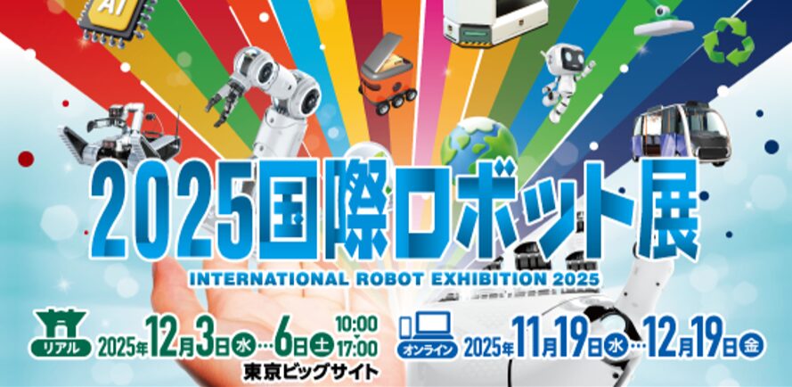 IREX2025国際ロボット展_パネル展示のおしらせ