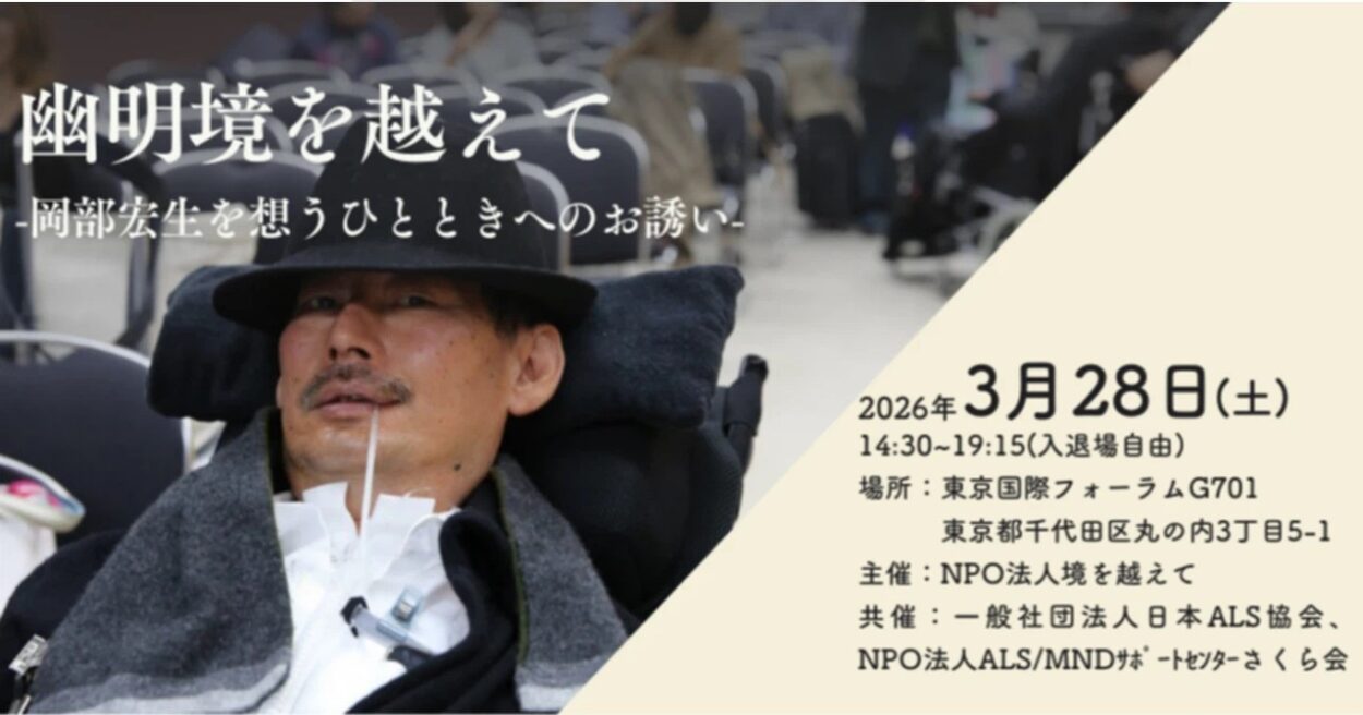 【ご案内】2026年3月28日開催 「幽明境を越えて ― 岡部宏生を想うひとときへのお誘い ―」