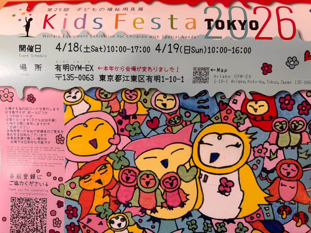 第25回 子どもの福祉用具展 KidsFesta2026 TOKYOに出展します