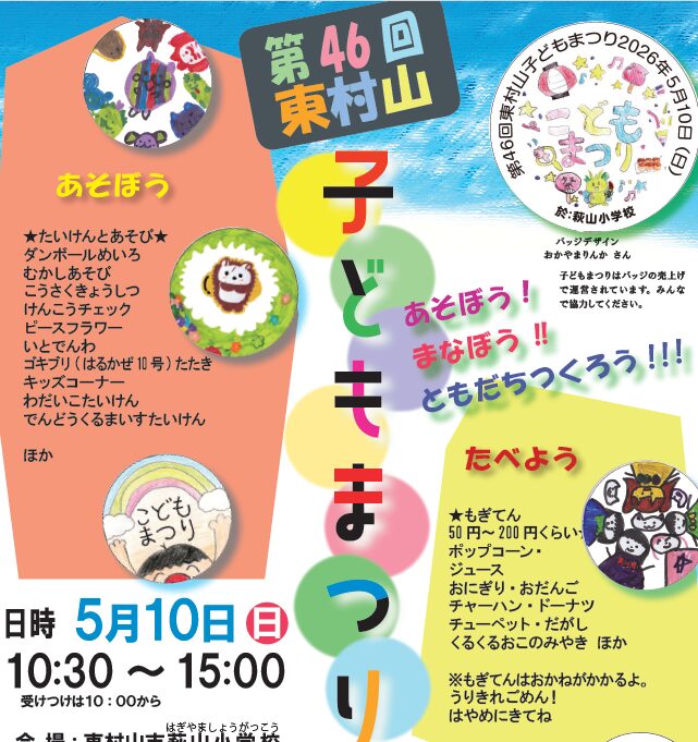第46回東村山子どもまつり参加します。2026年5月10日(日)萩山小学校