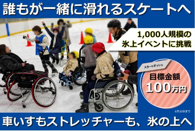 NPO法人 日本パラスケート協会|クラウドファンディング開始のお知らせ