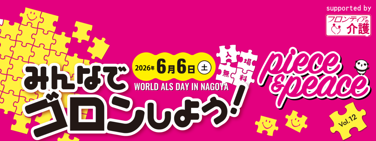 2026年6月6日(土)世界ALSデー in NAGOYA「みんなでゴロンしよう！」に参加します
