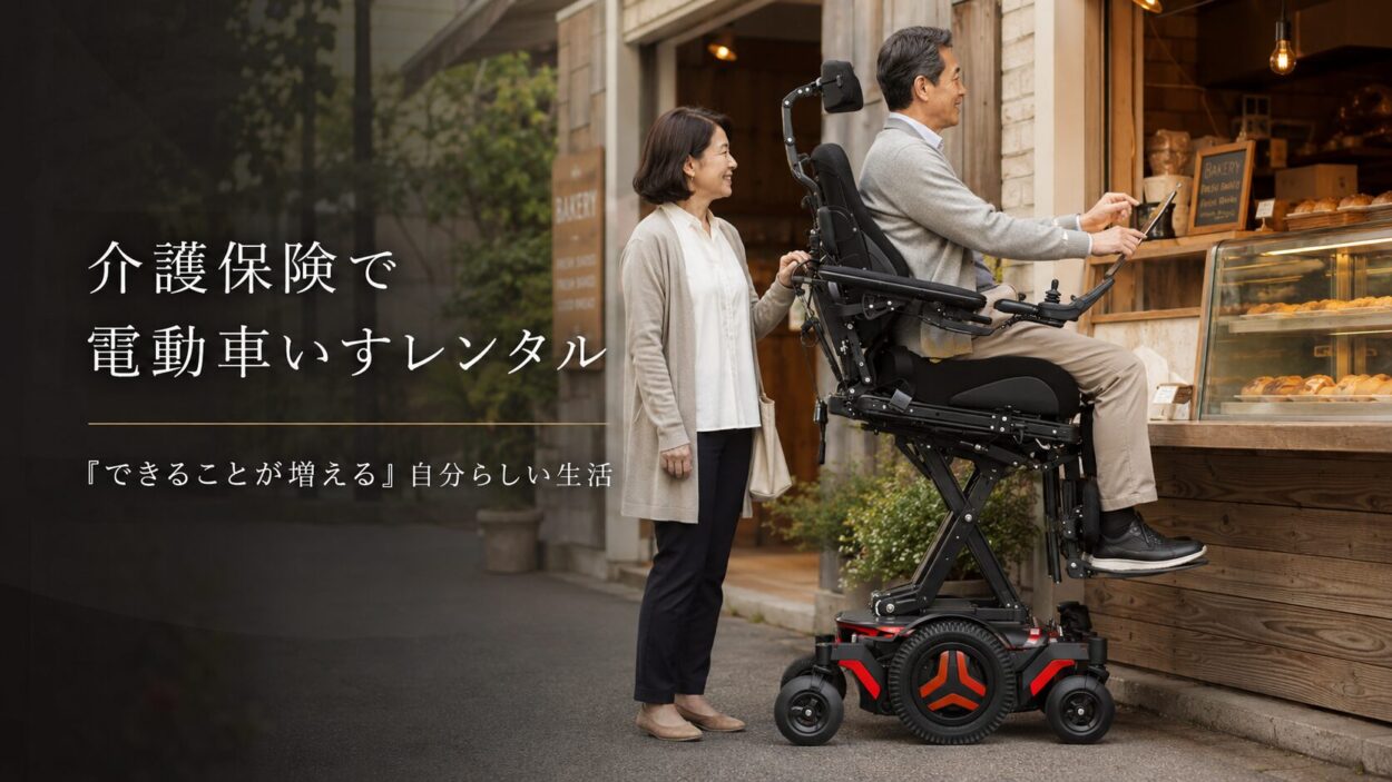 コボリンでレンタルできる“多機能電動車椅子”のご紹介