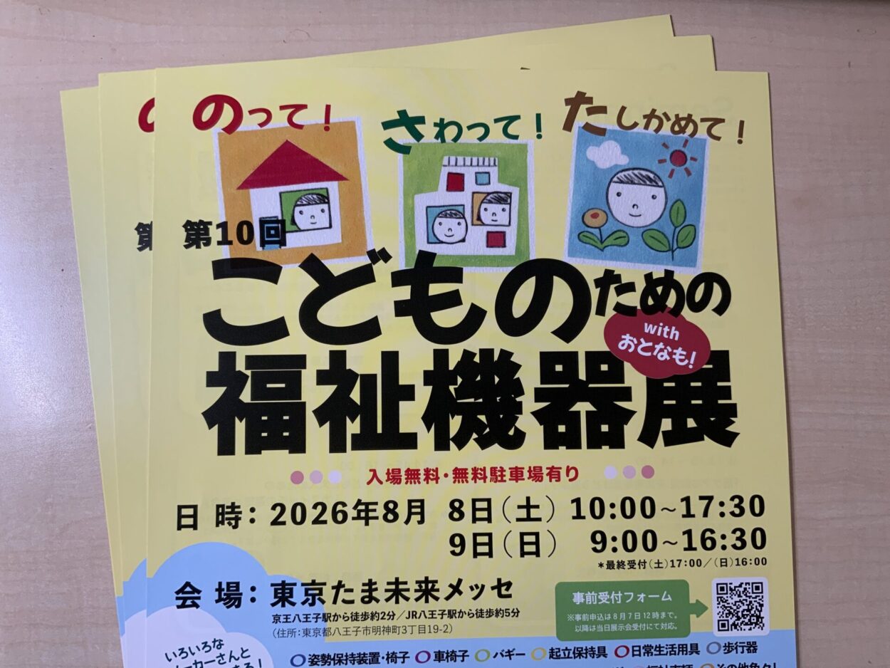 第10回 こどものための福祉機器展 8月8日,9日in八王子　出展します