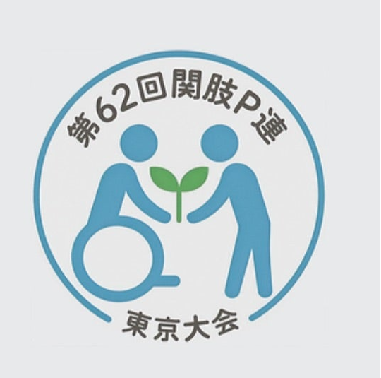 第62回関甲越肢P連 東京大会 直前案内