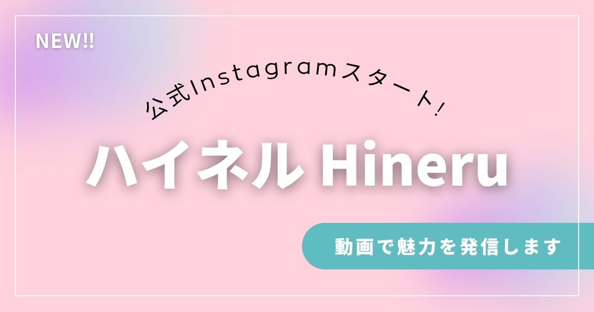 【お知らせ】「ハイネル」公式Instagramアカウントを開設しました！