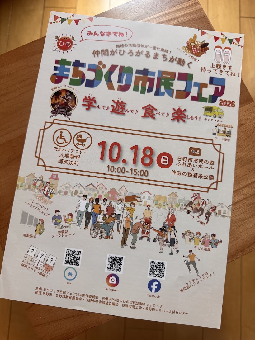 日野市:まちづくり市民フェア2026に出展します10月18日(日)